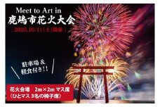 令和7年10月11日（土）Meet to Art in 鹿嶋市花火大会 広々桟敷席（３名様分）専用駐車場・軽食付き【まちづくり イベント 花火 花火大会 専用トイレ 専用売店 観覧シート マス席 茨城県 鹿嶋市】（KBW-7）