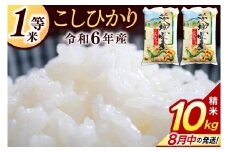 ★1等米★ コシヒカリ 10kg (5kg × 2袋)【令和6年産】米 精米 白米 こしひかり 茨城県 鹿嶋市 国産 送料無料 お米 ごはん おにぎり 冷めても 美味しい 粘り うまみ 厳選 出荷直前精米 ツヤ かおり うまい（KY-1）