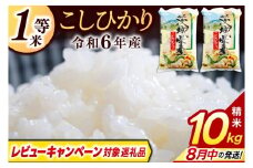 ＼レビューキャンペーン対象 在庫わずか／★1等米★ コシヒカリ 10kg (5kg × 2袋)【令和6年産】米 精米 白米 こしひかり 茨城県 鹿嶋市 国産 送料無料 お米 ごはん おにぎり 冷めても 美味しい 粘り うまみ 厳選 出荷直前精米 ツヤ かおり うまい（KY-1）