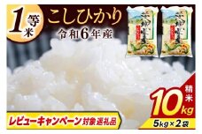 ＼レビューキャンペーン対象 在庫わずか／★1等米★ コシヒカリ 10kg (5kg × 2袋)【令和6年産】米 精米 白米 こしひかり 茨城県 鹿嶋市 国産 送料無料 お米 ごはん おにぎり 冷めても 美味しい 粘り うまみ 厳選 出荷直前精米 ツヤ かおり うまい（KY-1）