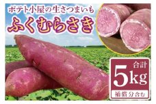 【先行予約】ポテト小屋の生さつまいも ふくむらさき 計 約5kg（４kg+約25％補償分）【鹿嶋市 減農薬 熟成 貯蔵 サツマイモ 紫いも 甘い 5キロ 10000円以内 1万円以内】 (KBR-12)