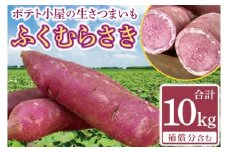 【先行予約】ポテト小屋の生さつまいも ふくむらさき 計 約10kg（８kg+約25％補償分）【鹿嶋市 減農薬 熟成 貯蔵 サツマイモ 紫いも 甘い 10キロ 15000円以内】 (KBR-13)