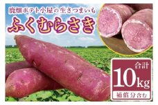 【先行予約】鹿畑ポテト小屋の生さつまいも ふくむらさき 計 約10kg（８kg+約25％補償分）【鹿嶋市 減農薬 熟成 貯蔵 サツマイモ 紫いも 甘い 10キロ 15000円以内】 (KBR-13)