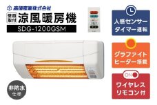 【潮来市・鹿嶋市共通返礼品】【涼風暖房機】SDG-1200GSM 【グラファイトヒーター搭載・非防水仕様】脱衣室 トイレ 小部屋用 人感センサー付き 壁面取付型 ヒートショック対策 日本製 高須産業製 （KEH-1)