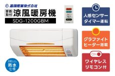 【潮来市・鹿嶋市共通返礼品】【涼風暖房機】SDG-1200GBM【浴室用モデル・防水仕様・グラファイトヒーター搭載】 壁面取付型 ヒートショック対策 人感センサー付き 高須産業 日本製 施工工事別途必要 （KEH-2)