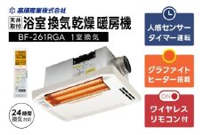 【潮来市・鹿嶋市共通返礼品】浴室換気乾燥暖房機（BF-261RGA）【グラファイトヒーター搭載】24時間換気対応・天井取り付けタイプ 梅雨 快適 洗濯物 部屋干し 湿気対策 カビ対策 日本製 高須産業（KEH-3)