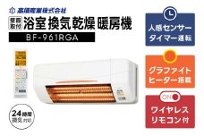 【潮来市・鹿嶋市共通返礼品】浴室換気乾燥暖房機（BF-961RGA）【グラファイトヒーター搭載】24時間換気対応 壁面取り付けタイプ 即暖 ぽかぽか ヒートショック対策 日本製 高須産業（KEH-4)