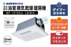 【潮来市・鹿嶋市共通返礼品】浴室換気乾燥暖房機（BF-131SKA）【PTCセラミックヒーター搭載・24時間換気対応・天井取り付けタイプ】 即暖 ぽかぽか ヒートショック対策 快適 部屋干し 涼感 日本製 高須産業（KEH-5)