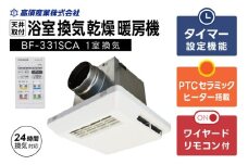 【潮来市・鹿嶋市共通返礼品】浴室換気乾燥暖房機（BF-331SCA）【セラミックヒーター搭載・24時間換気対応・天井取り付けタイプ】ぽかぽか ヒートショック対策 快適 部屋干し お手入れ簡単 日本製 高須産業（KEH-6)