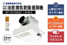 【潮来市・鹿嶋市共通返礼品】浴室換気乾燥暖房機（BF-331RGSC）【セラミックヒーター搭載・24時間換気対応・天井取り付けタイプ】  ぽかぽか ヒートショック対策 快適 部屋干し 日本製 高須産業 （KEH-7）