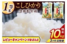 【3ヶ月定期便】＼レビューキャンペーン対象 在庫わずか／★1等米★ コシヒカリ 10kg (5kg × 2袋) 総計 30kg【令和6年産】米 精米 白米 こしひかり 定期便 茨城県 鹿嶋市 国産 送料無料 お米 ごはん おにぎり 冷めても 美味しい 粘り うまみ 厳選 出荷直前精米 ツヤ かおり うまい（KY-3）