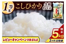 【3ヶ月定期便】＼レビューキャンペーン対象 在庫わずか／★1等米★ コシヒカリ 5kg (総計 15kg)【令和6年産】米 精米 白米 こしひかり 定期便 茨城県 鹿嶋市 国産 送料無料 お米 ごはん おにぎり 冷めても 美味しい 粘り うまみ 厳選 出荷直前精米 ツヤ かおり うまい（KY-20）