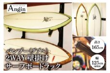 【受注生産】壁掛けサーフボードラック（ダブル）縦置き・横置き両方対応 | 幅 125cm（接壁面）×アーム内側長さ 55cm×2本1セット 海 サーフィン サーファー サーフボード サップ 波乗り ラック サーフボードスタンド 竹素材 バンブー インテリア (KDF-17)
