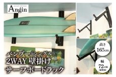 【受注生産】壁掛けサーフボードラック（シングル）縦置き・横置き両方対応 | 幅 72cm（接壁面）×アーム内側長さ 55cm×2本1セット 海 サーフィン サーファー サーフボード サップ 波乗り ラック サーフボードスタンド 竹素材 バンブー インテリア (KDF-18)
