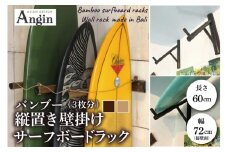 【受注生産】壁掛けサーフボードラック（縦置きのみ)  | 幅72cm（接壁面）×アーム内側長さ60cm×壁からの出は垂直に64cm 海 サーフィン サーファー サーフボード サップ 波乗り ラック サーフボードスタンド 竹素材 バンブー インテリア (KDF-19)