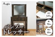 【受注生産】バンブードレッサー (KDF-29)