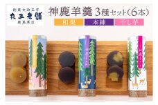 【丸三老舗】神鹿羊羹（本練・和栗・干し芋）各2本（計6本）【ようかん 羊羹 栗 小豆 さつまいも 和菓子 スイーツ 和スイーツ 茶菓子 お茶菓子 茨城県 鹿嶋市】（KF-18）