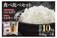 【令和7年産】鹿嶋市産ミルキークイーンと特別栽培米コシヒカリ食べ比べセット計10kg(各5kg×1袋)【お米 米 こしひかり 特別栽培 有機肥料 有機栽培 鹿嶋市 茨城県 玄米 白米 新米 おにぎり ごはん 30000円以内 3万円以内】(KBS-10）
