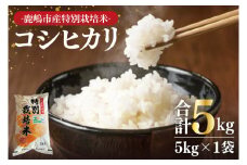 【令和7年産】鹿嶋市の子どもたちが食べている特別栽培米コシヒカリ（5kg×1袋）【お米 米 こしひかり 特別栽培 有機肥料 有機栽培 鹿嶋市 茨城県 白米 新米 おにぎり ごはん 15000円以内】(KBS-6)