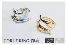 CORUE RING   - 神鹿 -コルエリング【silver925】艶あり【指輪 フリーサイズ リング アクセサリー シルバー 指輪 贈り物 ギフト ショップバック  茨城県 鹿嶋市 】（KBD-46）