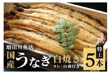 増田川魚店うなぎ白焼＜特上5本＞ うなぎ 白焼き 特上 5本 愛知県三河産 国産 ウナギ 鰻 しらやき タレ 山椒付き 炭火焼き 冷蔵便 贈答用 ギフト 家庭用 土用の丑 茨城県 潮来市 (A07-001)
