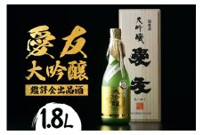 日本酒 愛友 大吟醸 鑑評会出品酒 1.8L お酒 酒 山田錦 38% 精米歩合 国産 特A 米 使用 南部杜氏 IWC ゴールド受賞 木箱入り 高級酒 贈答用 ギフト 吟醸 吟醸酒 清酒 お酒好き 茨城県 潮来市 (A01-001)
