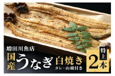 増田川魚店うなぎ白焼＜特上2本＞ うなぎ 白焼き 特上 2本 愛知県三河産 国産 ウナギ 鰻 しらやき タレ 山椒付き 炭火焼き 冷蔵便 贈答用 ギフト 家庭用 土用の丑 茨城県 潮来市 (A07-002)