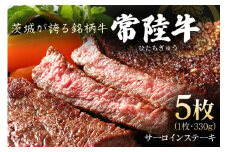 茨城県産銘柄黒毛和牛 常陸牛 サーロインステーキ 330g×5枚 計1.65kg 国産 和牛 牛 牛肉 ブランド牛 A4 ランク 肉厚 ジューシー 冷凍 贈答用 ギフト ステーキ用 赤身 霜降り 茨城県 潮来市 (A12-001)