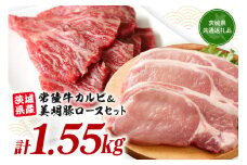 常陸牛カルビ 800g (200g×4) 美明豚 ロース切身 750g (150g×5) 計1.55kg 国産 黒毛和牛 和牛 牛 牛肉 ブランド牛 SPF豚 茨城県産 肉厚 ジューシー 焼肉用 ステーキ用 贈答用 ギフト 冷凍配送 茨城県 潮来市 (A12-002)