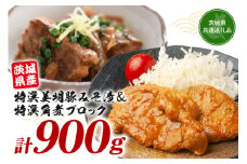 茨城県産特選美明豚 みそ漬け 150g×4パック & 角煮ブロック 300g セット 国産 SPF豚 豚肉 味噌漬け 熟成味噌仕立て 柔らかジューシー ご飯のお供 お弁当 贈答用 ギフト 冷凍配送 茨城県 潮来市 「茨城県共通返礼品」(A12-003)
