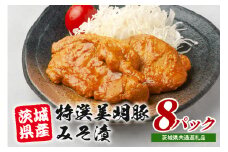 特選美明豚 みそ漬け 150g×8パック セット 国産 茨城県産 SPF豚 豚肉 味噌漬け 熟成味噌仕立て 柔らかジューシー ご飯のお供 お弁当 焼くだけ簡単 贈答用 ギフト 冷凍配送 茨城県 潮来市 (A12-004)