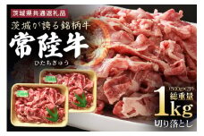 茨城県産 常陸牛 切り落とし 1kg (500g×2パック) 国産 和牛 牛 牛肉 ブランド牛 肉質柔らか ジューシー 焼肉 すき焼き 煮物 炒め物 小分け パック 冷凍配送 BBQ 贈答用 ギフト 茨城県 潮来市 「茨城県共通返礼品」(A12-006)