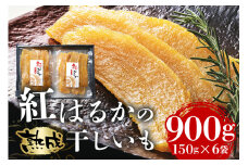 ＜芋屋久兵衛＞ 茨城県産 紅はるか 干しいも 150g×6 ほしいも さつまいも サツマイモ 自然の甘み 小分け おやつ スイーツ お取り寄せ ギフト プレゼント 贈答用 茨城県 潮来市 (A15-001)