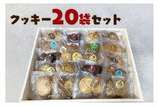 クッキー 20袋 セット 国産 焼き菓子 洋菓子 甘さ控えめ ほろほろ食感 小麦粉 バター使用 香料不使用 保存料無添加 着色料不使用 小分け 贈答用 ギフト おやつ スイーツ 茨城県 潮来市 (A10-002)