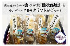 潮来市銘品 つか本煎餅 健次郎焼き & サンデール手作りクラフトかごセット 国産米使用 炭火手焼きせんべい 秘伝のたれ うす焼き えびせん ブラックペッパー 手作り収納かご 贈答用 ギフト 茨城県 潮来市 (A18-001)
