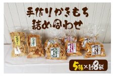 ＜たがね本舗＞ 手作りかきもち 8袋詰め合わせ 国産もち米使用 とろ火焼き 揚げもち たがね揚げ 玄米揚げ たがね焼き 香ばし食感 醤油仕立て サクサク お茶請け おやつ 贈答用 ギフト 茨城県 潮来市 (A20-001)