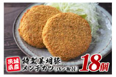 特製美明豚 メンチカツ (パン粉付) 18個入り 国産 SPF豚使用 サクサク衣 ジューシー仕上げ 玉ねぎ キャベツ入り 食べ応え満点 おかず お弁当 揚げるだけ簡単調理 贈答用 ギフト 冷凍配送 茨城県 潮来市 (A12-009)
