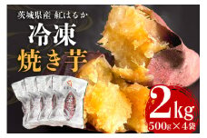 芋屋久兵衛の紅はるか 冷凍焼き芋 500g×4パック (計2kg) 国産 茨城県産 さつまいも 焼き芋 冷凍保存 自然解凍 レンジで簡単調理 天然スイーツ ヘルシー おやつ 贈答用 ギフト 産地直送 茨城県 潮来市 (A15-003)