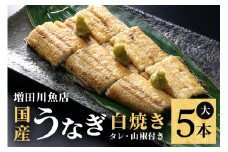 増田川魚店のうなぎ白焼＜大5本＞ うなぎ 白焼き 愛知県三河産 国産 ウナギ 鰻 炭火焼き しらやき ふっくら仕上げ 新鮮 活き締め 贈答用 ギフト 冷蔵配送 茨城県 潮来市 (A07-003)