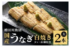 増田川魚店のうなぎ白焼＜大2本＞ うなぎ 白焼き 愛知県三河産 国産 ウナギ 鰻 炭火焼き しらやき ふっくら仕上げ 新鮮 活き締め 贈答用 ギフト 冷蔵配送 茨城県 潮来市 (A07-004)