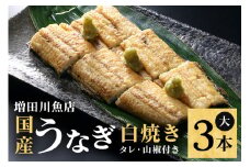 増田川魚店のうなぎ白焼＜大3本＞ うなぎ 白焼き 愛知県三河産 国産 ウナギ 鰻 炭火焼き しらやき ふっくら仕上げ 新鮮 活き締め 贈答用 ギフト 冷蔵配送 茨城県 潮来市 (A07-005)