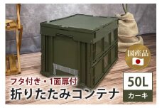 松本産業 折りたたみコンテナ 50L カーキ フタ付き 1面扉付 ( CWGF50G ) キャンプ アウトドア 収納 大容量 収納ボックス サバゲー グランピング 耐久性抜群 国産 折り畳み収納 便利アイテム 茨城県 潮来市 (A28-001)