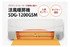 即暖 涼風暖房機 SDG-1200GSM 1台 グラファイトヒーター搭載 脱衣室 トイレ 小部屋用 人感センサー付き 壁面取付型 ヒートショック対策 日本製 高須産業製 茨城県 潮来市 (A41-001)