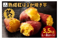 訳あり 熟成紅はるか 冷凍焼き芋 約3.5kg L～2Lサイズ 個包装 茨城県産 さつまいも 濃密な甘さ 遠赤外線焼き上げ シャーベット風 焼き芋スムージー 焼き芋ラテ スイーツ ヘルシーおやつ 茨城県 潮来市 (A40-002)