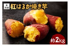 熟成紅はるか 冷凍焼き芋 約2kg (S～Mサイズ 9～12本) 電子レンジ対応袋使用 茨城県産 さつまいも 濃密な甘さ 遠赤外線焼き上げ シャーベット風 焼き芋スムージー 焼き芋ラテ スイーツ ヘルシーおやつ 茨城県 潮来市 (A40-003)