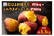 熟成紅はるか冷凍焼き芋 約3kg シルクスイート1本 約300g 合計3.3kg 電子レンジ対応袋使用 冷凍 焼き芋スムージー 焼き芋ラテ 茨城県 潮来市 (A40-004)