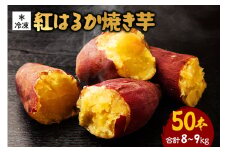 紅はるか 冷凍焼き芋 50本 (合計8～9kg) 電子レンジ対応袋使用 茨城県産 さつまいも 個包装 遠赤外線焼き上げ シャーベット風 焼き芋スムージー 焼き芋ラテ イベント 催事用 大容量 茨城県 潮来市 (A40-005)