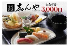 寿司割烹 志んや お食事券 3000円分 明治41年創業 豊洲直送鮪 地元食材使用 旬の味覚 ランチ 本格コース料理 うなぎの玉子とじ 名物料理 事前予約制 茨城県 潮来市 (A31-001)