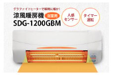 浴室用 涼風暖房機 SDG-1200GBM 1台 防水仕様 グラファイトヒーター搭載 壁面取付型 ヒートショック対策 人感センサー付き 高須産業 日本製 施工工事別途必要 茨城県 潮来市 (A41-002)