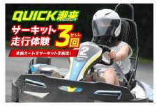クイック潮来 レンタルゴーカート 本格サーキット走行体験プラン 3回セット 走行7分×3回 車両レンタル ヘルメット貸出付き 初心者OK 身長125cm以上対象 予約制 茨城県 潮来市 (A55-001)
